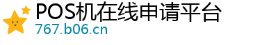 POS机在线申请平台